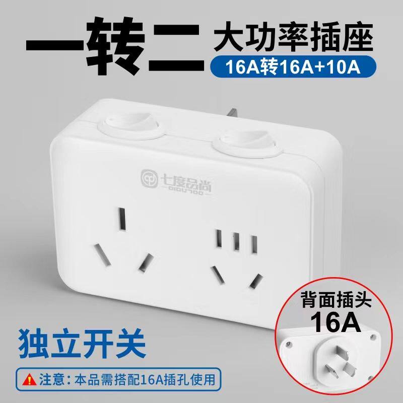 4000W空调大功率插座16A转10A16A大功率一转二转换插座热水器油汀