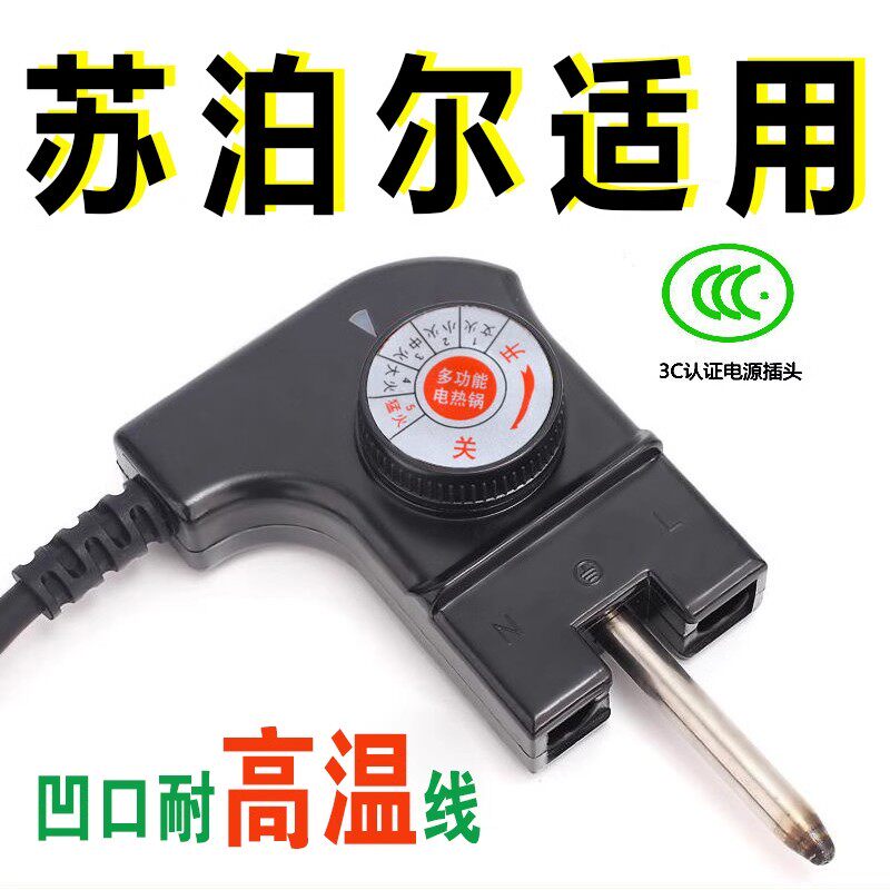 适用苏泊尔电热锅电源线调温耦合器电火锅电线插头通用 CTW-301E