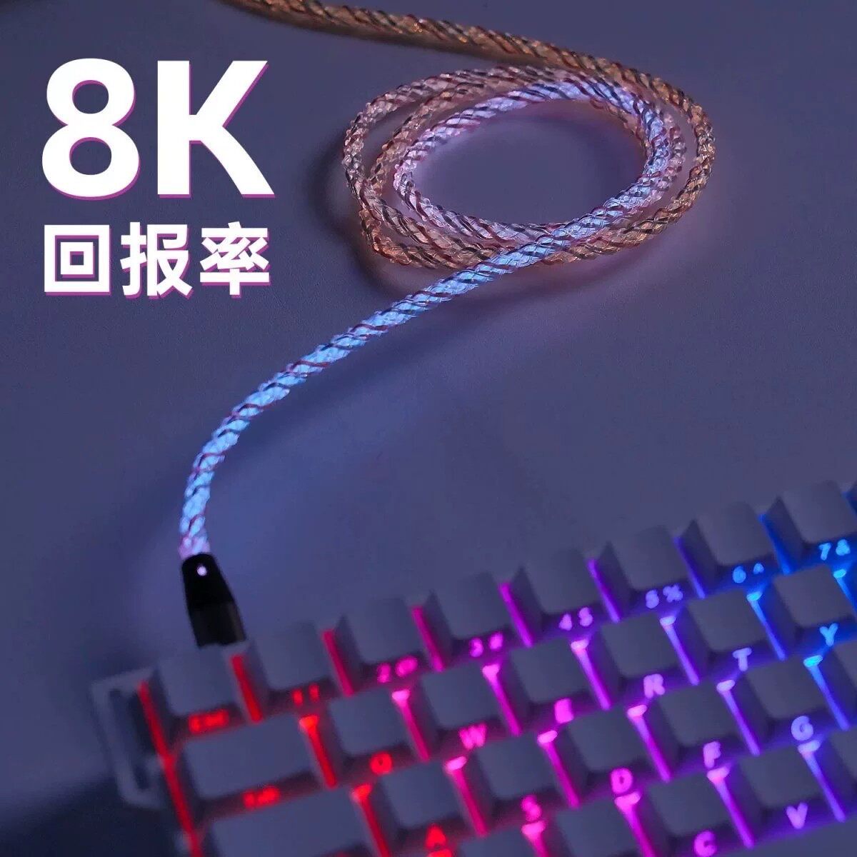 跑满8K回报率键盘连接线RGB数据线typec适用美加狮ROG魔导士Ace腹灵ATK红龙磁轴机械键盘USB航插线