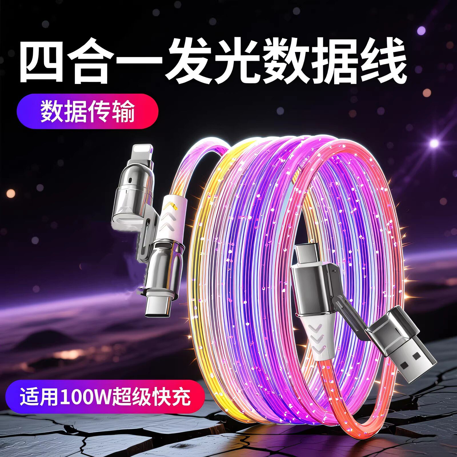 四合一发光充电线适用100w超级快充苹果华为闪充typec荣耀二拖二安卓手机平板充电USB车载幻彩数据线