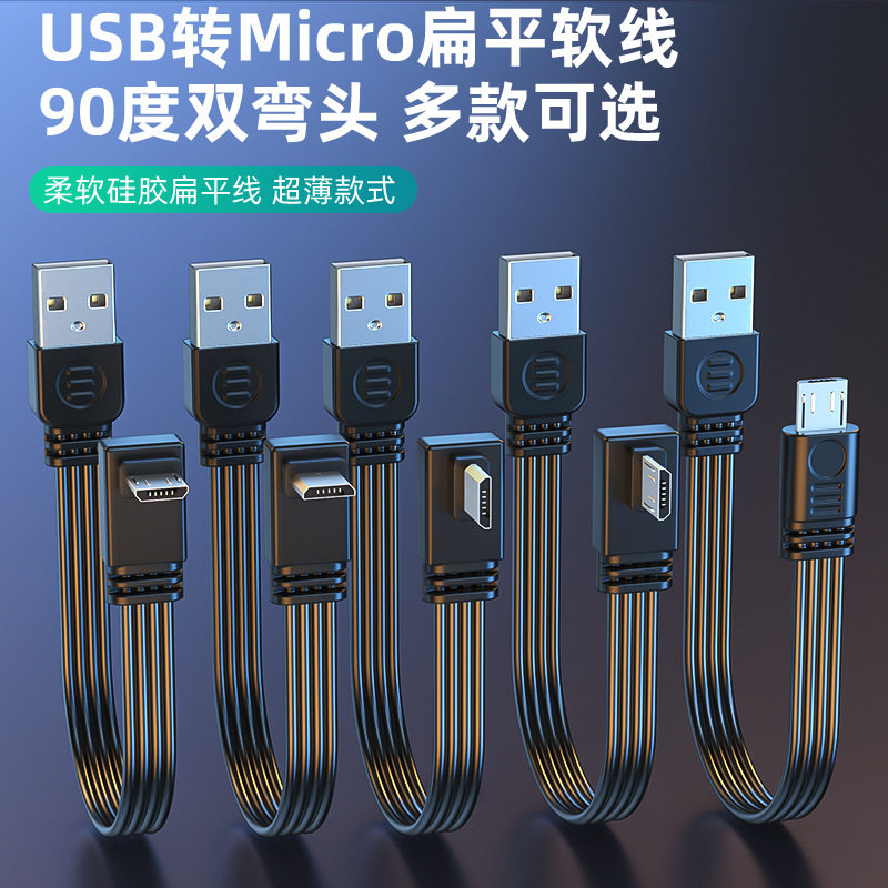USB转micro硅胶扁平线