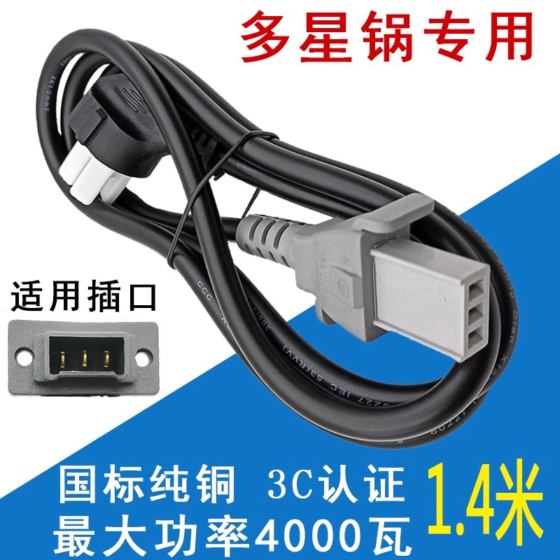多星锅电源线多功能电锅插头线