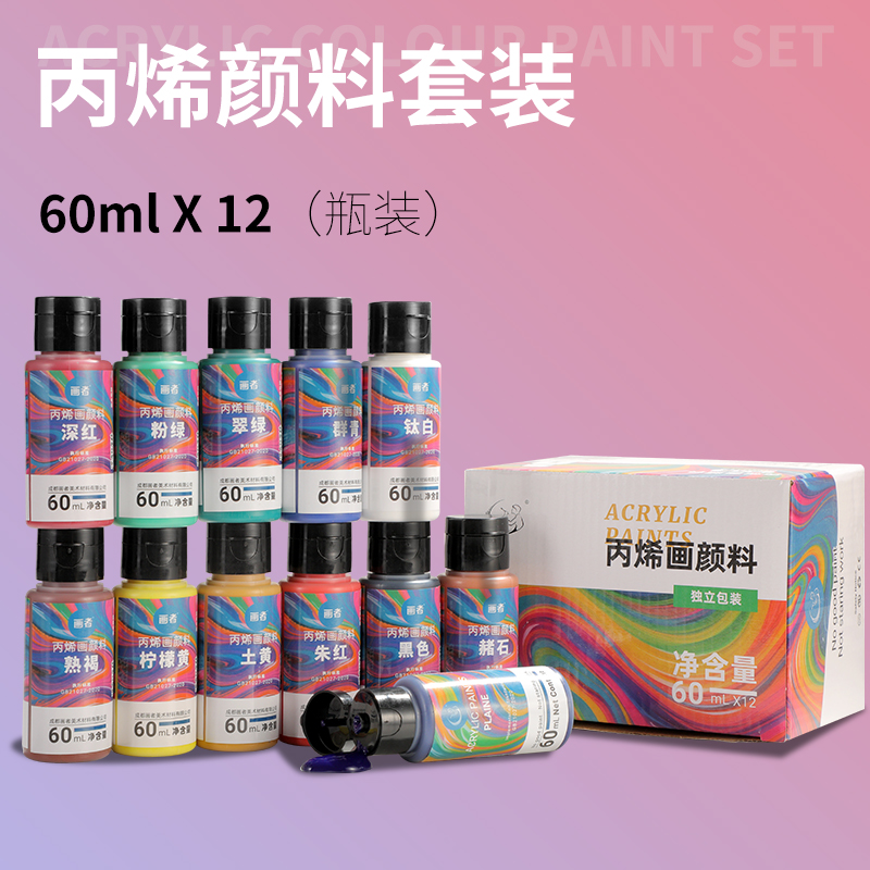 丙烯颜料60ml12色挤压式套装