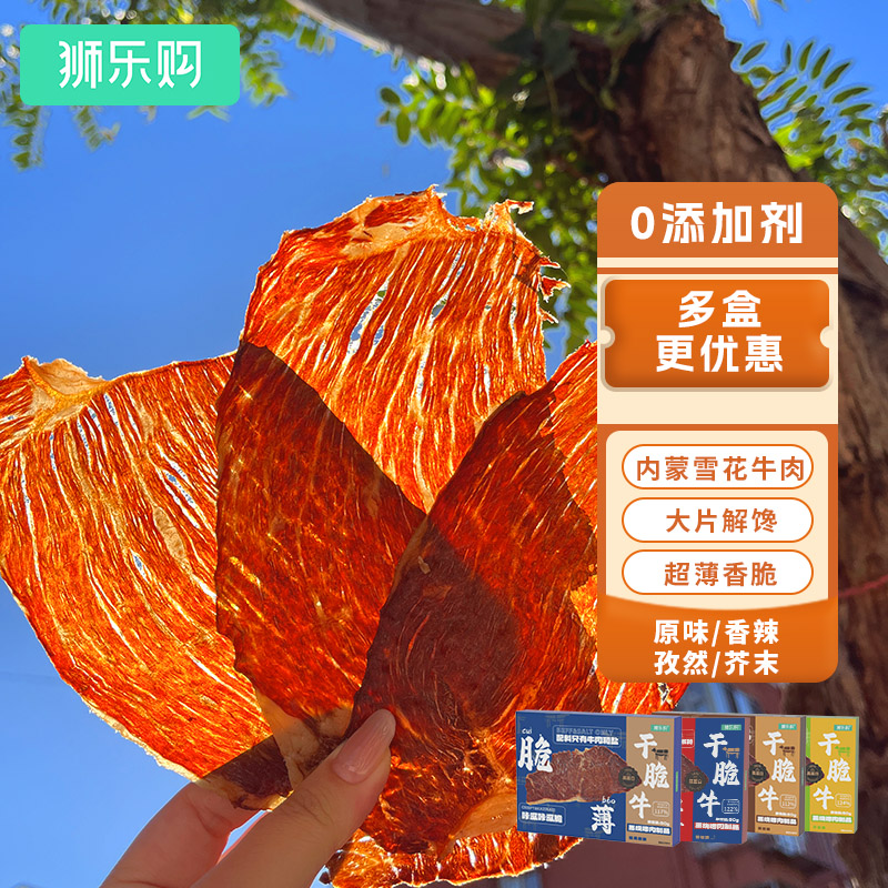 狮乐购风干牛脆脆原味50g