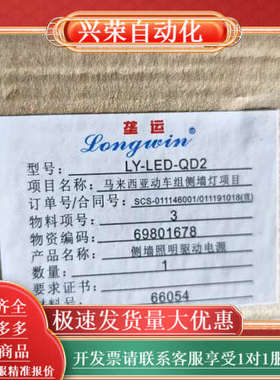 全新Longwin侧墙照明驱动电源，型号LY-LED-QD2