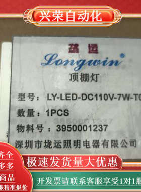 全新Longwin顶棚灯，型号LY-LED-DC110V-7