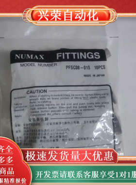 NUMAX     PFSC08-01S      议价而定