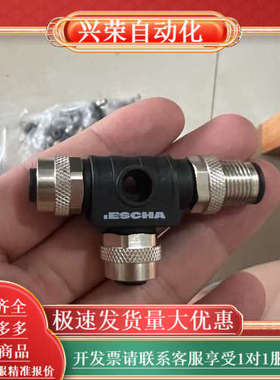 ESCHA艾查一分二T型连接器/插头，全新未用，便宜出售