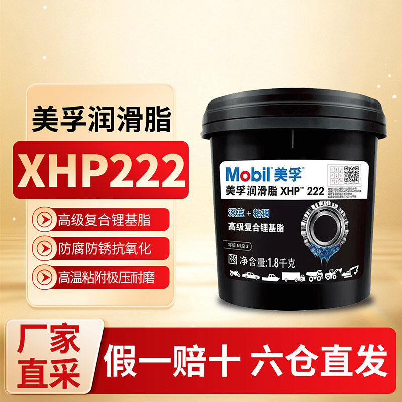 正品美孚XHP222润滑脂黄油蓝色汽车机械轴承高速高温复合锂基脂
