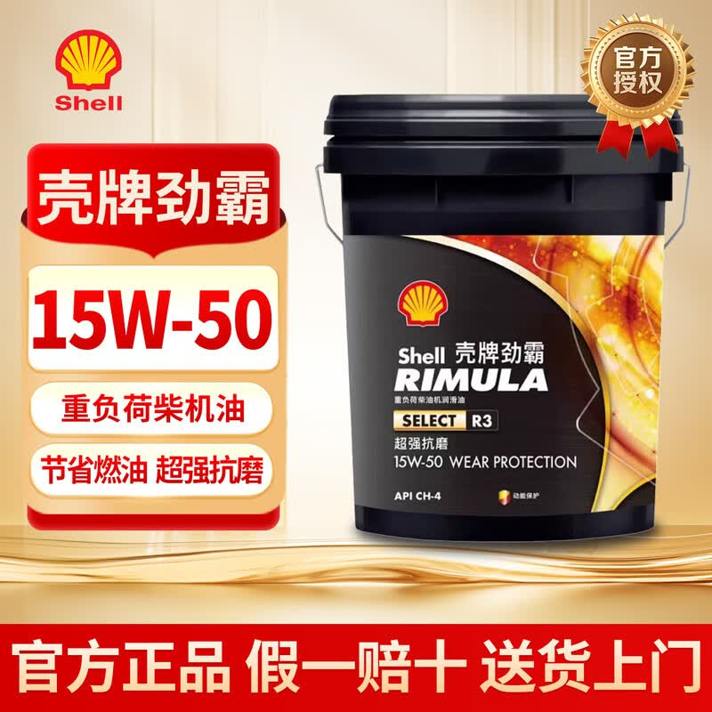 壳牌劲霸R3 15W50柴机油轻卡重卡工程机械收割机农机润滑油  18L