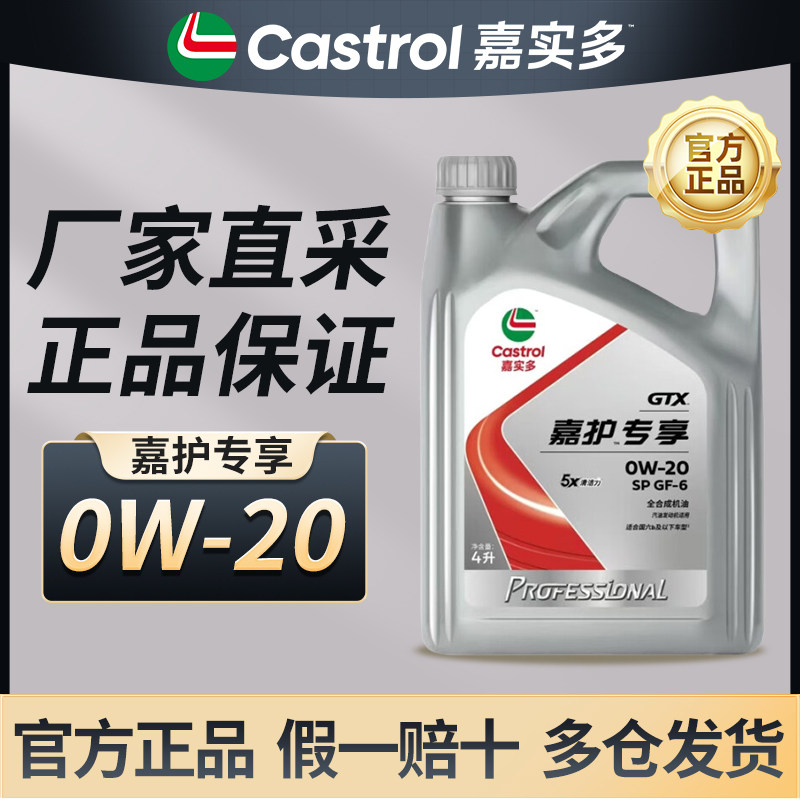 嘉实多正品超嘉护专享0w20全合成发动机油润滑油4L四季通用SP级