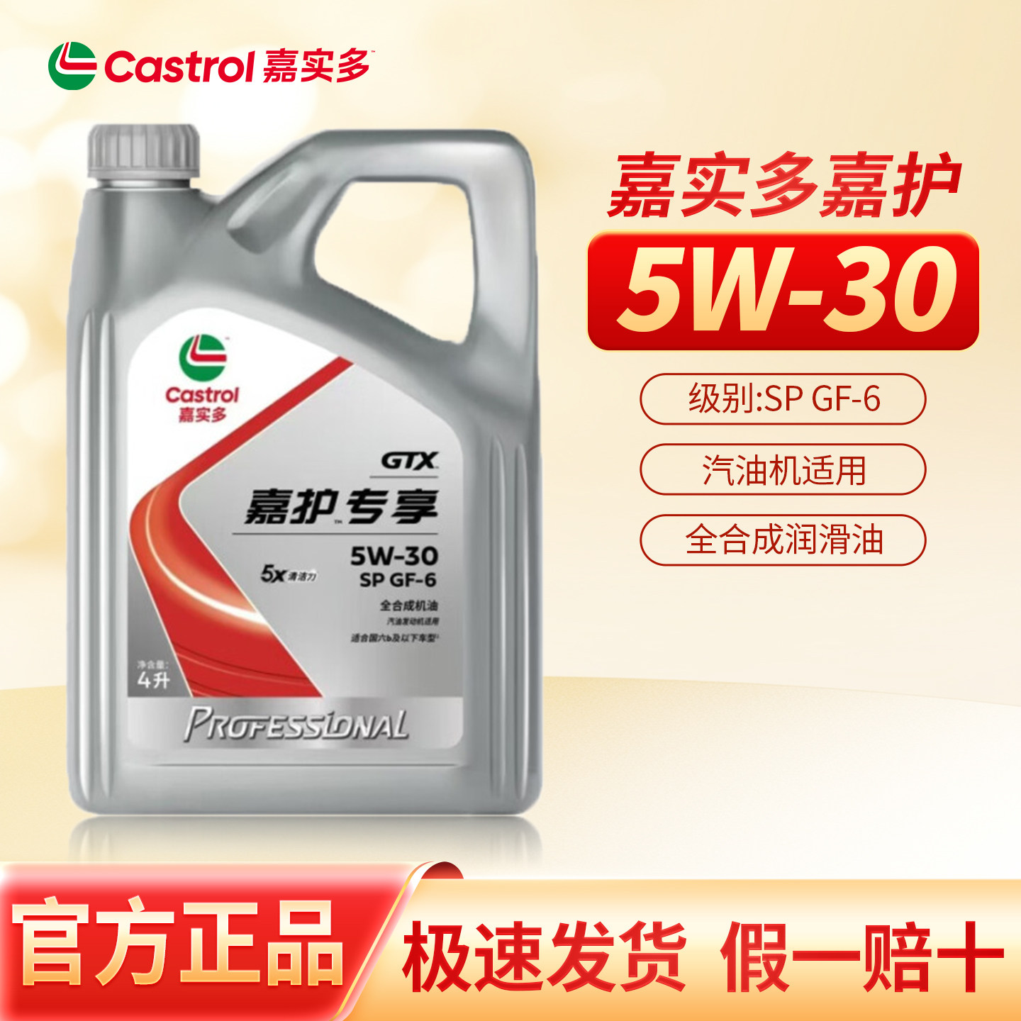 正品嘉实多超嘉护5W30全合成汽车机油润滑油四季通用 SP级 新包装