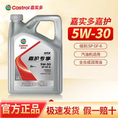 正品嘉实多超嘉护5W30全合成汽车机油润滑油四季通用 SP级 新包装