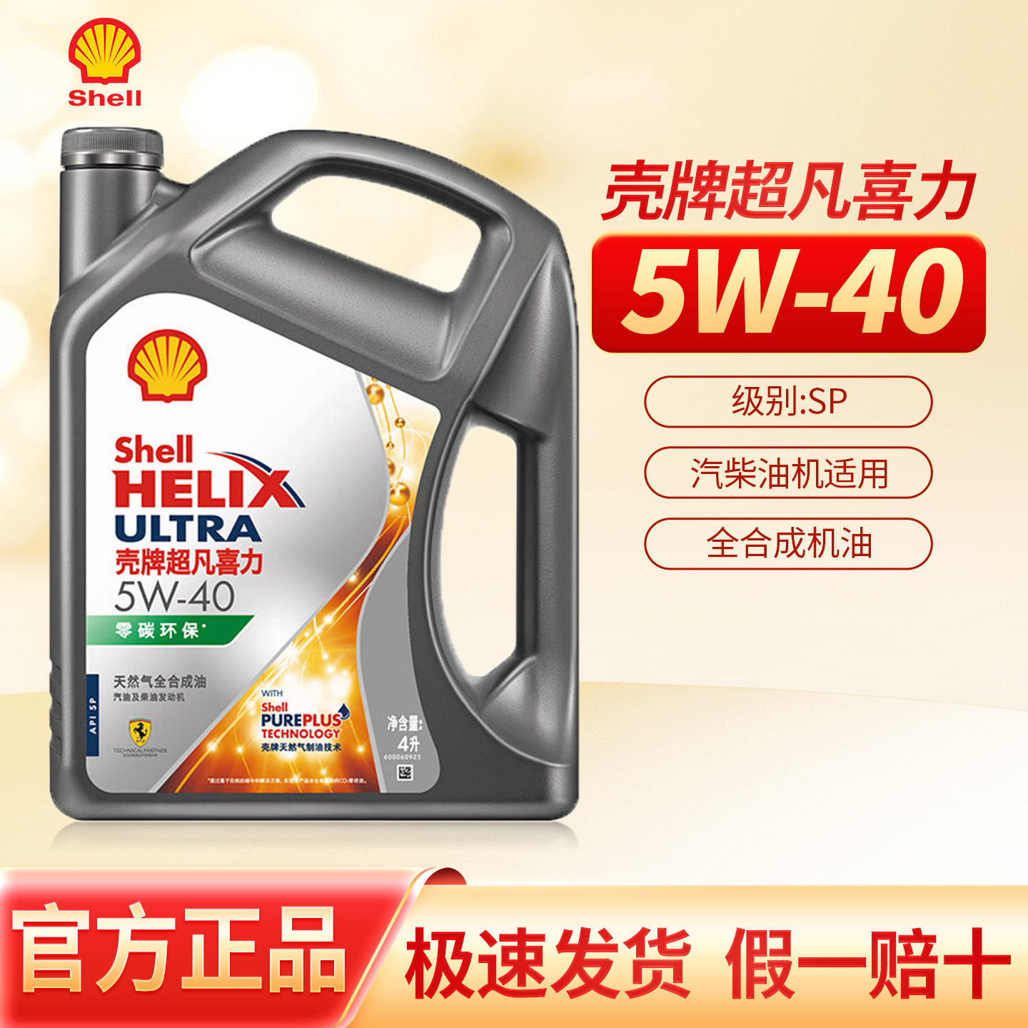 壳牌5W-40全合成机油超凡喜力图片