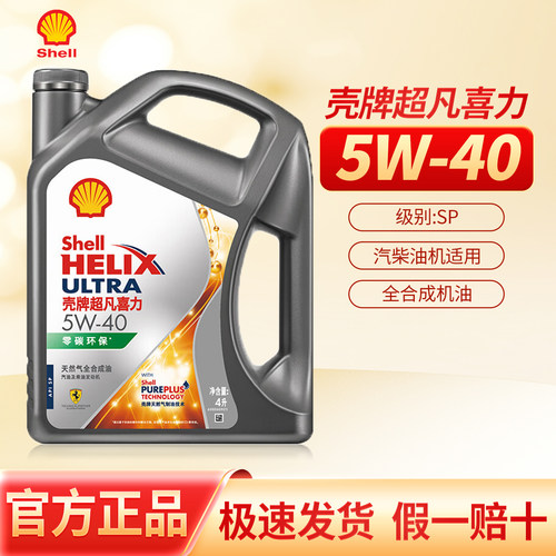 壳牌5W-40全合成机油超凡喜力
