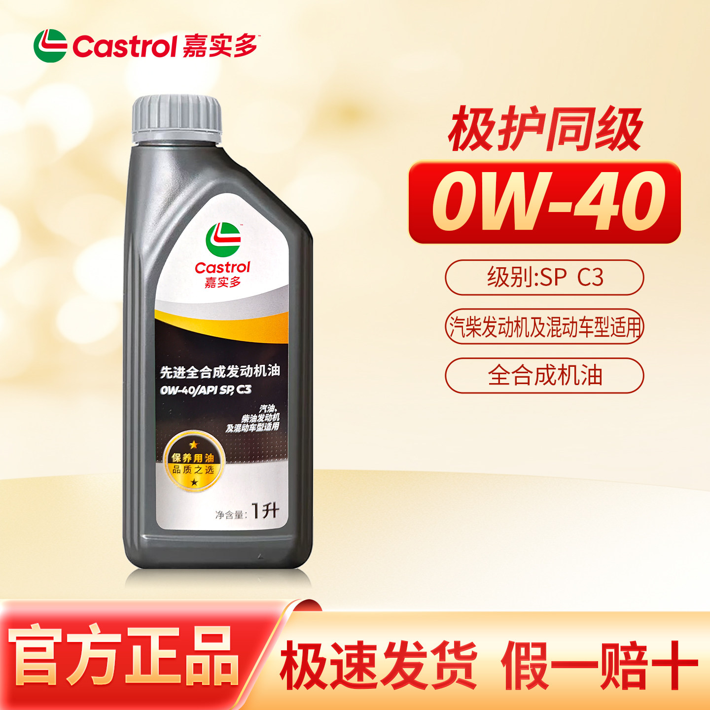 正品嘉实多保养用油0W40全合成机油SP级汽车保养润滑油四季适用