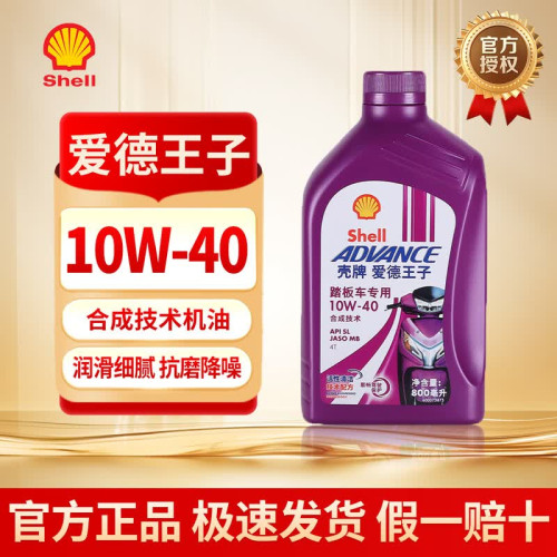 正品壳牌爱德王子10W40 摩托车机油全合成 踏板专用  0.8L