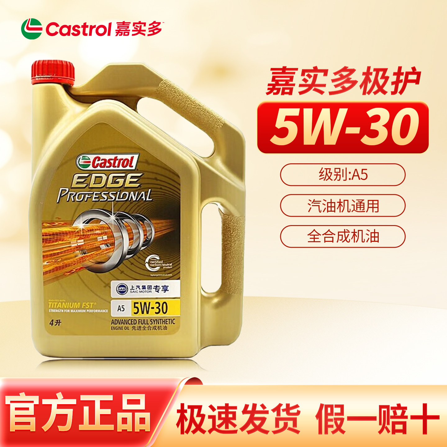 正品嘉实多极护专享5W-30全合成机油发动机保养机油润滑油A5