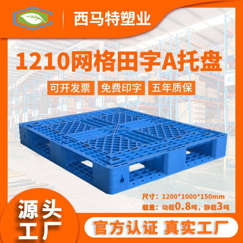 江苏厂家1210网格田字A塑料托盘叉车周转仓储地台板防潮板