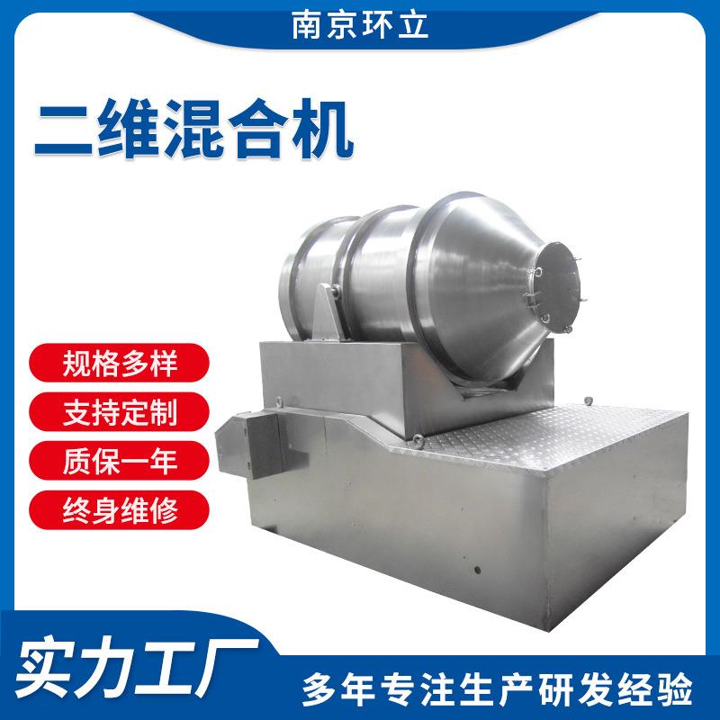 供应二维运动混合机不锈钢卧式混合机滚筒颗粒粉末二维混合机