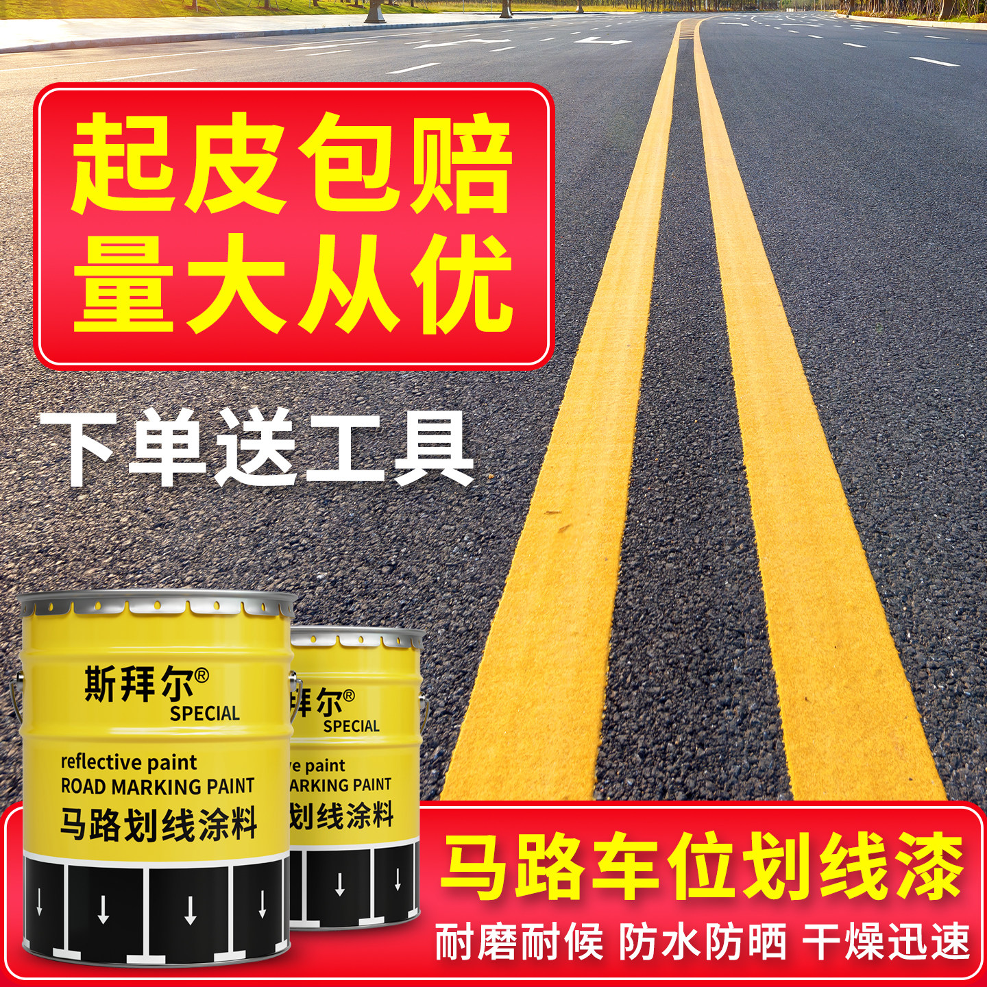 道路划线漆马路标线漆停车位划线漆道路反光漆地面黄色油漆