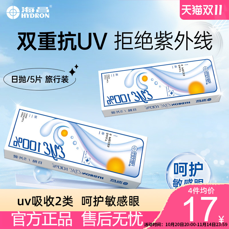 海昌隐形近视眼镜eye日抛5片透明片非月抛官方正品2类防uv