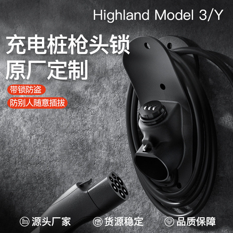 适用焕新特斯拉YL3Y充电桩枪头锁枪密码防盗保护箱比亚迪理想配件图片