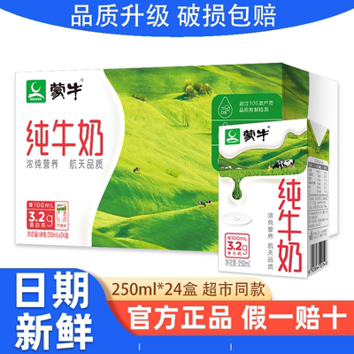 8月产蒙牛纯牛奶250ml*24盒正品