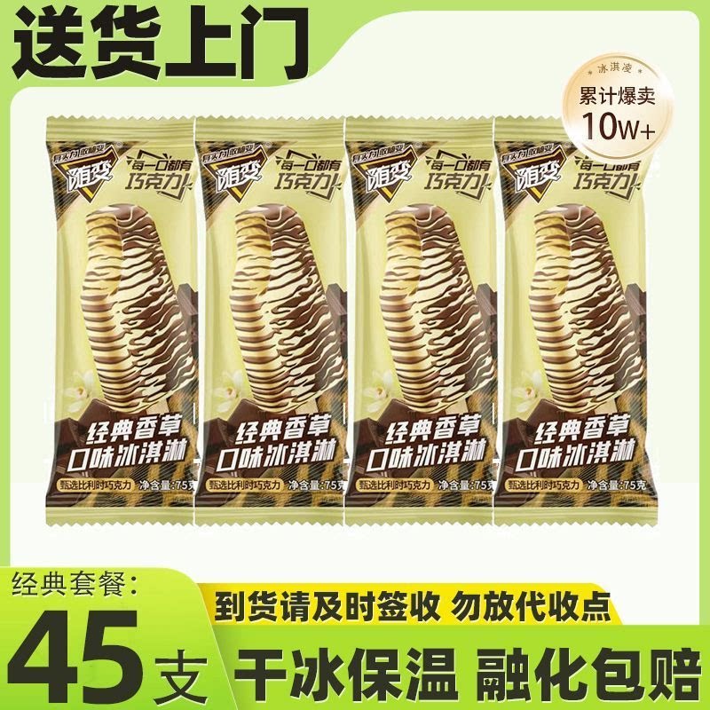 45支蒙牛随变经典全脆皮雪糕香草巧克力随芯脆皮果冰淇淋批发