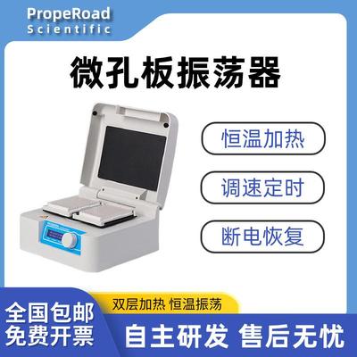 微孔板恒温振荡器实验室细胞培养板酶标板恒温摇床96孔板孵育器