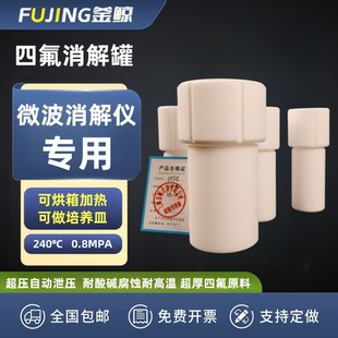 釜鲸实验室四氟消解罐耐高温耐酸碱微波消解罐防爆泄气孔溶样杯