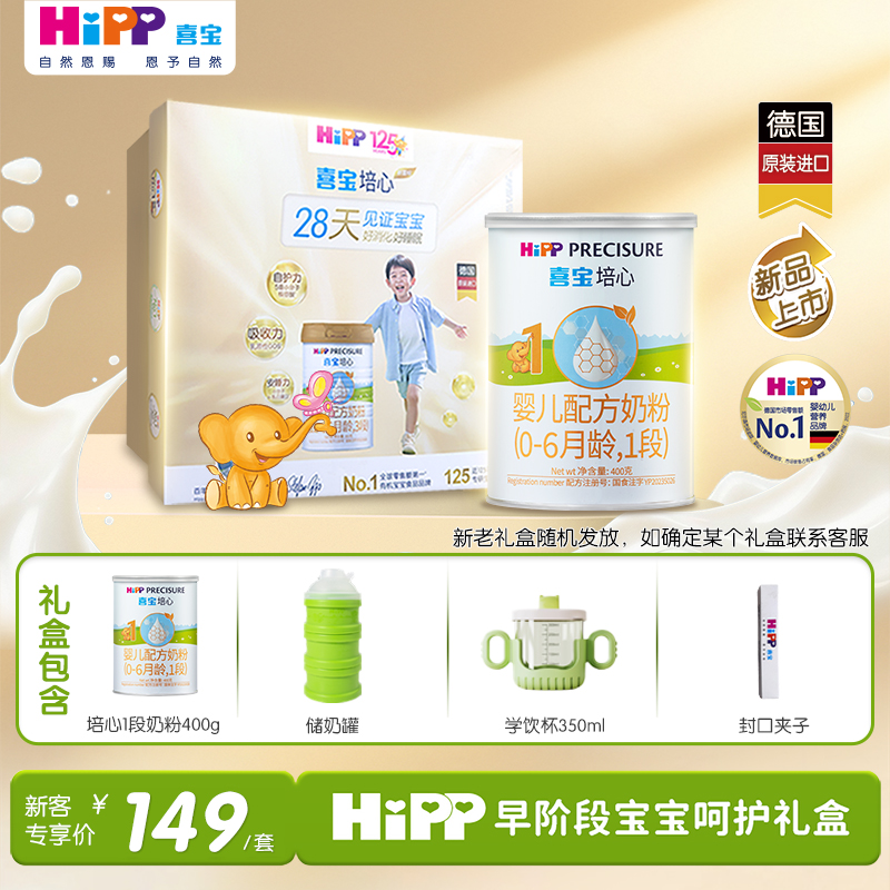 【新客礼盒】HiPP喜宝培心婴儿配方奶粉1段400g*1罐0-6个月新国标