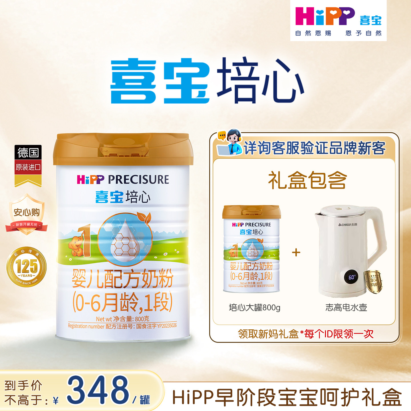 HiPP喜宝培心婴儿配方奶粉1段
