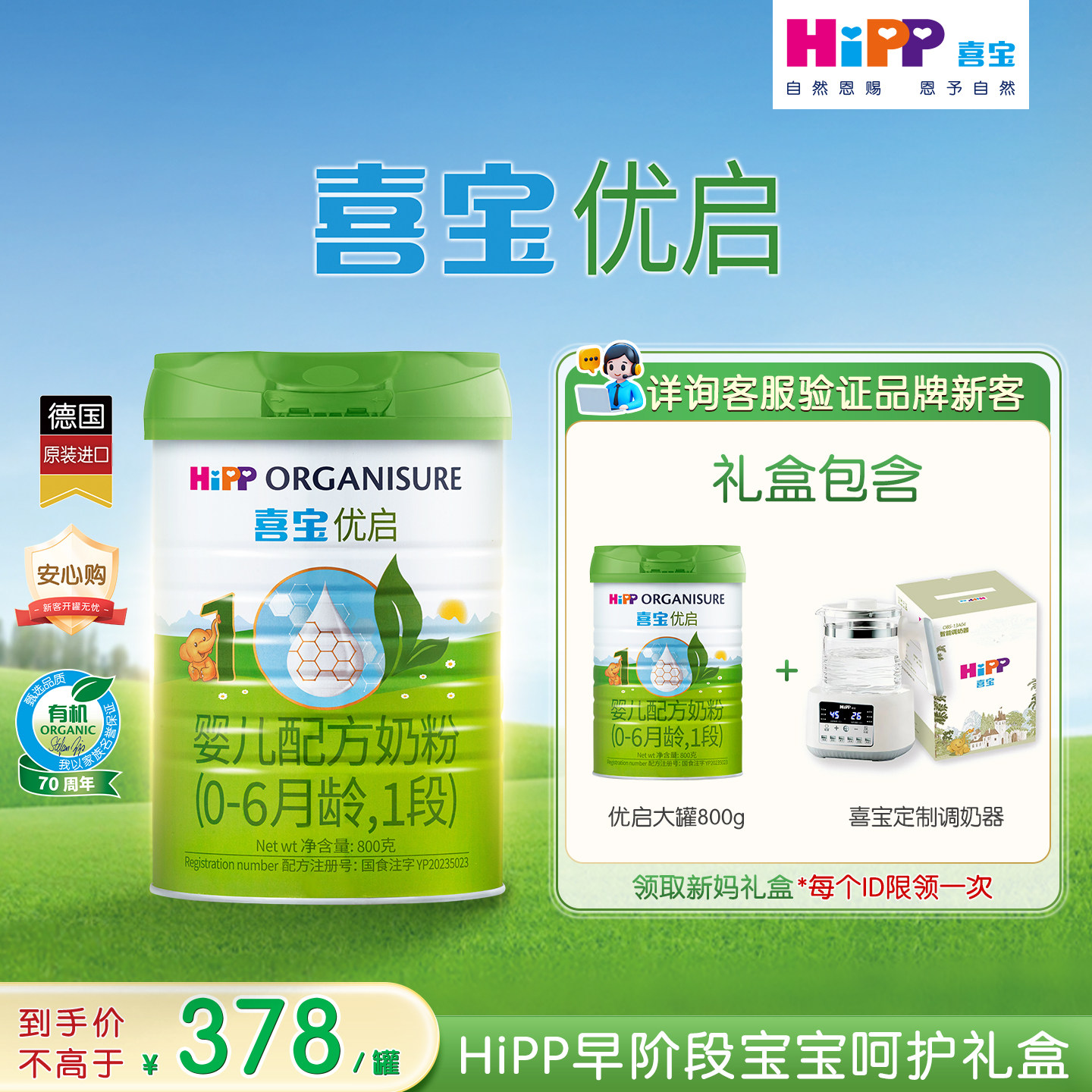 HiPP喜宝优启婴幼儿配方有机奶粉1段800g*1罐0-6月礼盒德国进口