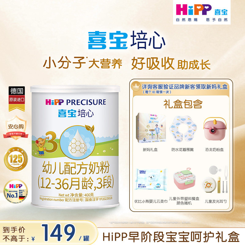 【新客礼盒】HiPP喜宝培心婴儿奶粉3段400g*1罐12-36月进口礼盒