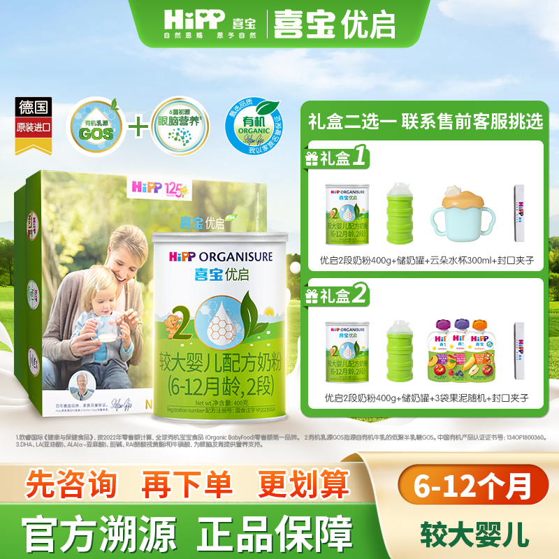 【新客礼盒】HiPP喜宝优启有机婴幼儿奶粉2段400g*1罐6-12月进口