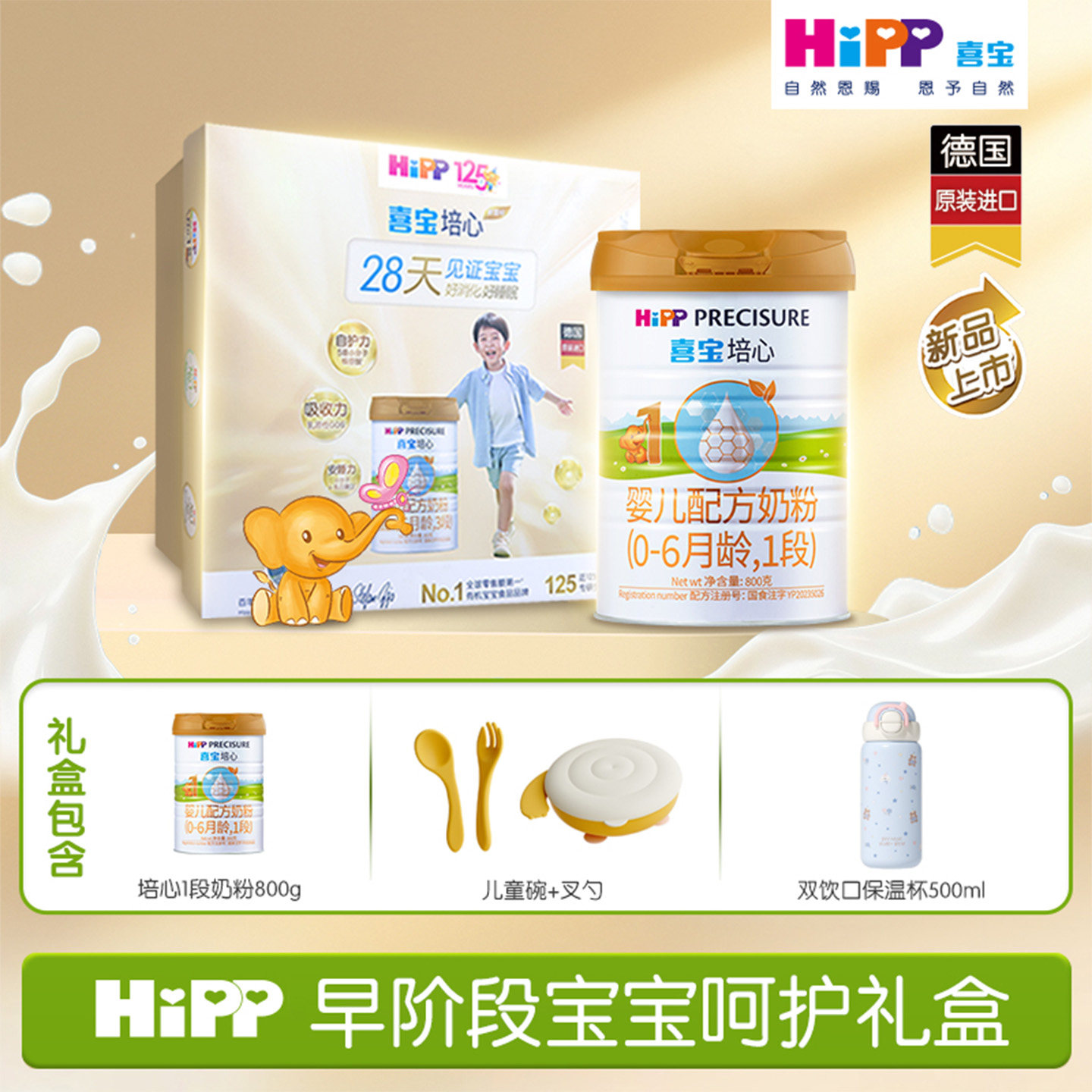 HiPP喜宝培心婴儿配方奶粉1段