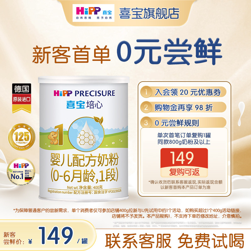 【新客专享】HiPP喜宝培心婴儿奶粉1段400g*1罐0-6个月进口0元喝