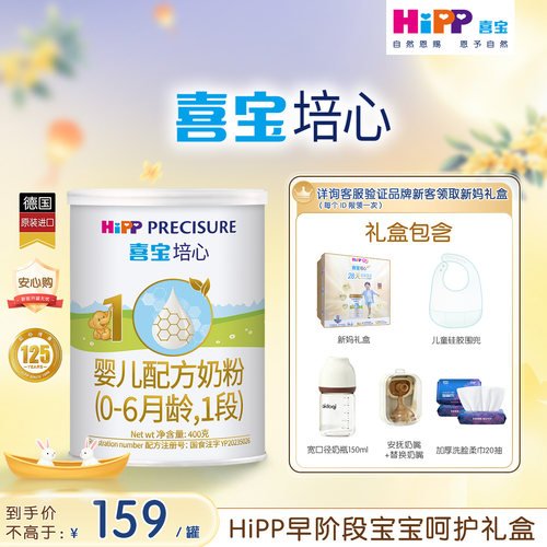 HiPP喜宝培心婴儿奶粉