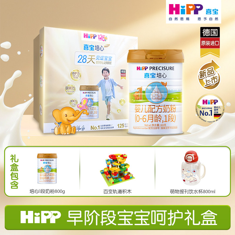 HiPP喜宝培心婴幼儿配方奶粉1段礼盒800g*1罐0-6月德国进口牛奶粉