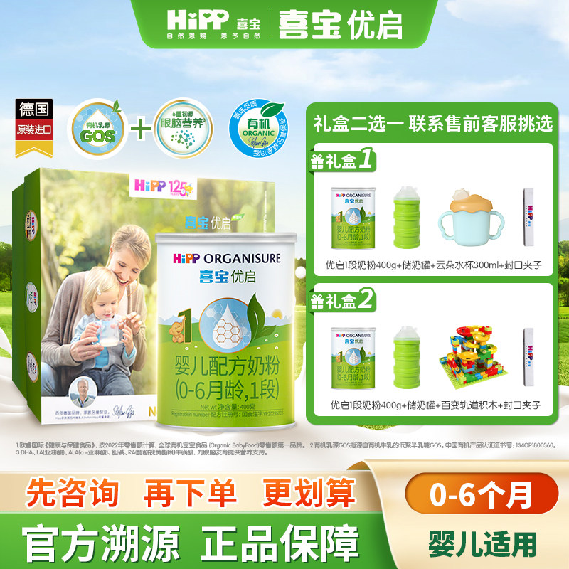 【新客礼盒】HiPP喜宝优启有机婴儿配方奶粉1段400g*1罐0-6月进口