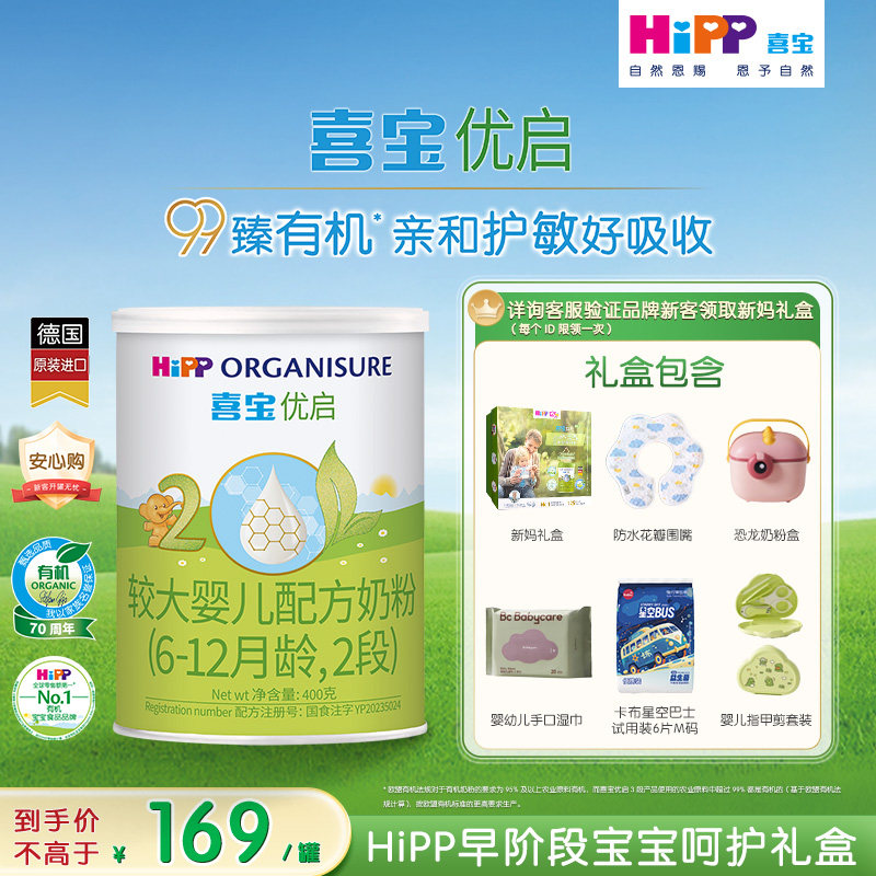 【新客礼盒】HiPP喜宝优启有机婴儿试用装奶粉2段400g1罐6-12个月
