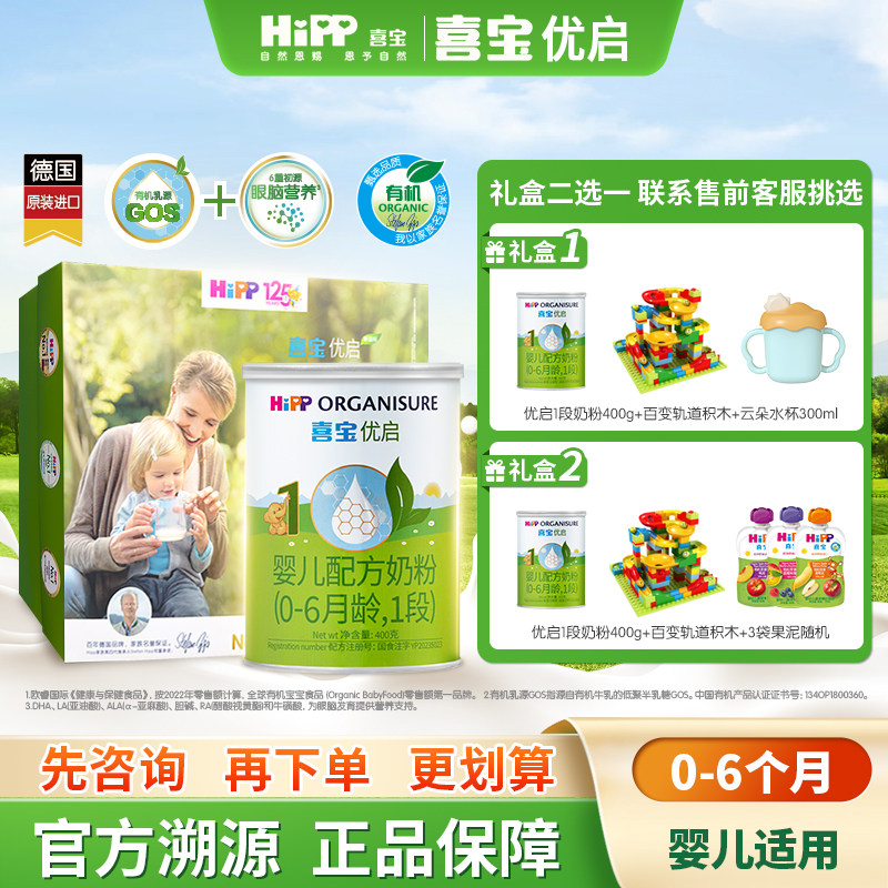 【新客礼盒】HiPP喜宝优启有机婴儿配方奶粉1段400g*1罐0-6月进口,婴童奶粉,婴幼儿牛奶粉,淘宝优惠券,粉丝福利购,淘宝优惠卷