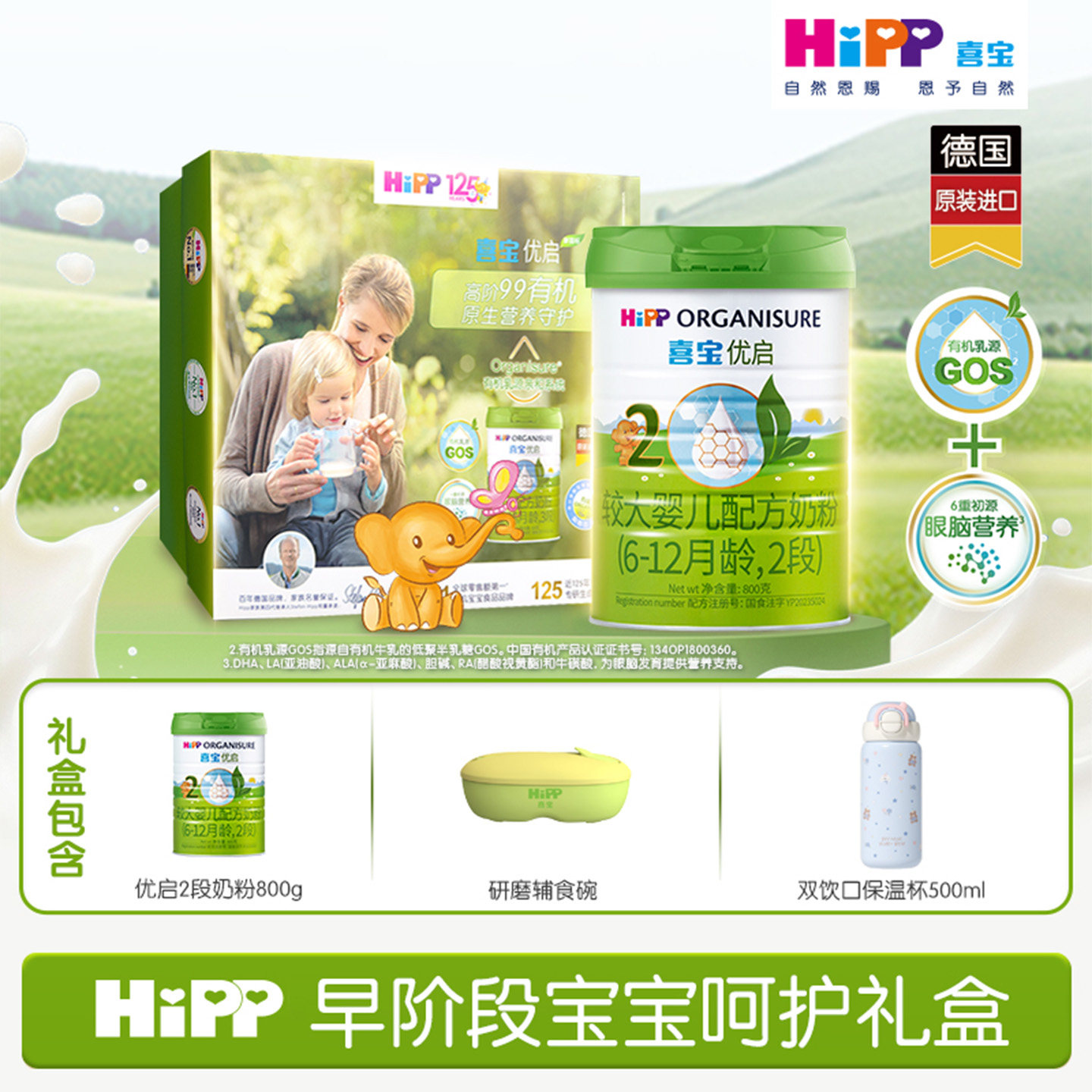 HiPP喜宝优启有机婴幼儿配方奶粉礼盒2段800g*1罐6-12月德国进口