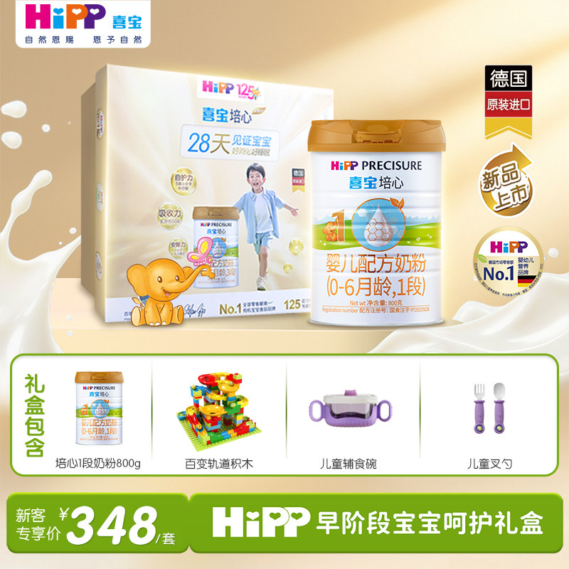 HiPP喜宝培心婴幼儿配方奶粉1段礼盒800g*1罐0-6月德国进口牛奶粉