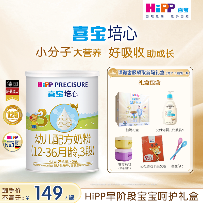 【新客专享】HiPP喜宝培心婴儿奶粉3段400g*1罐12-36月进口0元喝