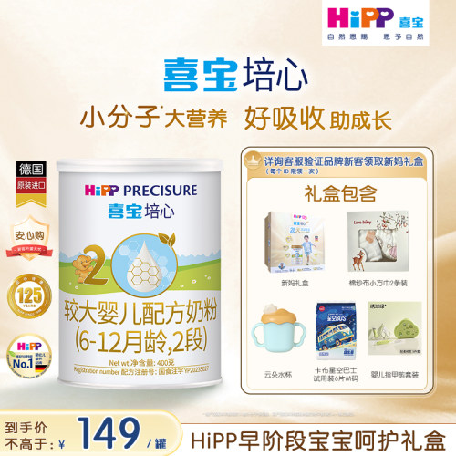 HiPP喜宝培心婴儿奶粉新客专享