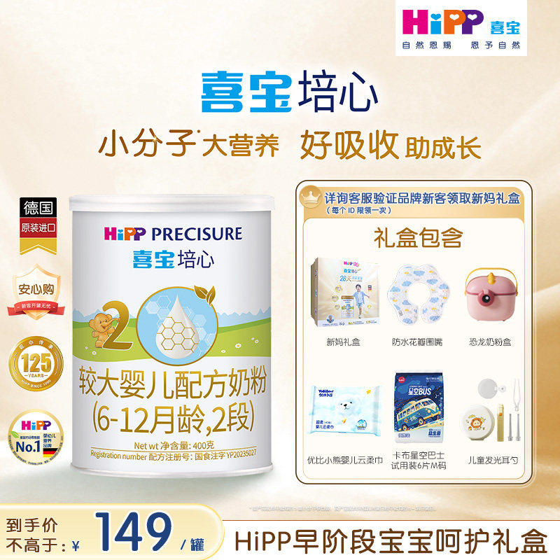 【新客礼盒】HiPP喜宝培心婴儿奶粉2段400g*1罐6-12月进口礼盒