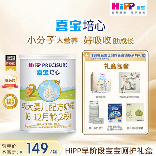 HiPP喜宝培心婴儿奶粉新客专享