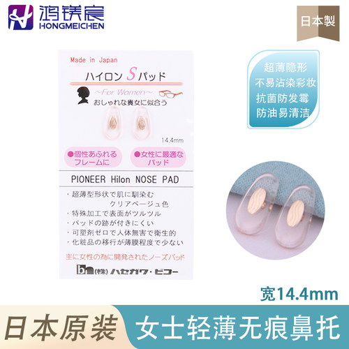 日本制轻薄高透眼镜鼻托